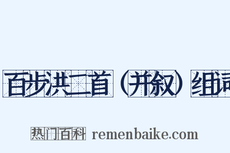 百步洪二首（并叙）组词是什么意思的图片